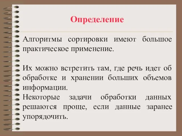 Определение Алгоритмы сортировки имеют большое практическое применение. Их можно встретить там, где