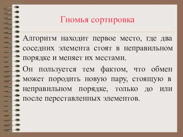 Гномья сортировка Алгоритм находит первое место, где два соседних элемента стоят в