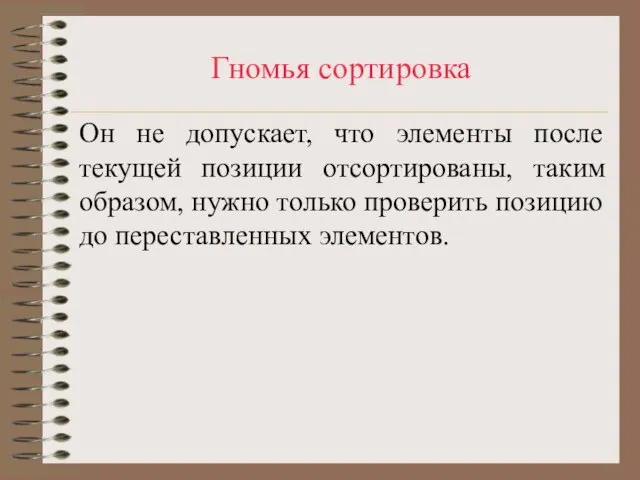 Гномья сортировка Он не допускает, что элементы после текущей позиции отсортированы, таким