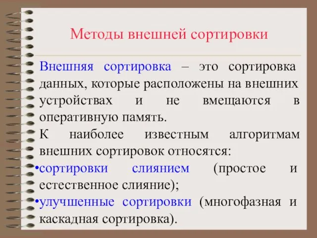 Методы внешней сортировки Внешняя сортировка – это сортировка данных, которые расположены на