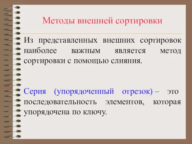 Методы внешней сортировки Из представленных внешних сортировок наиболее важным является метод сортировки