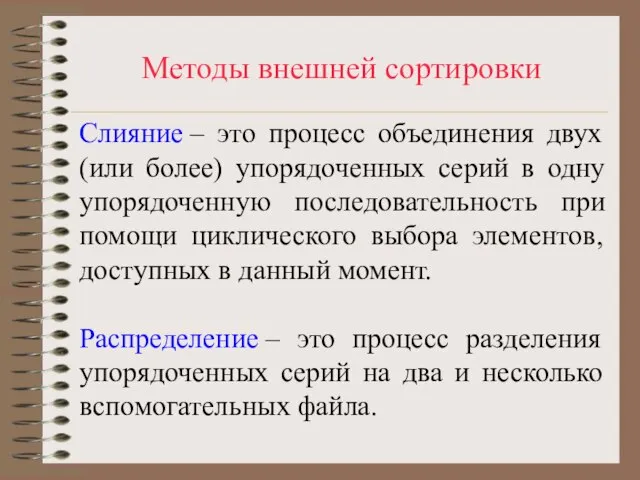 Методы внешней сортировки Слияние – это процесс объединения двух (или более) упорядоченных