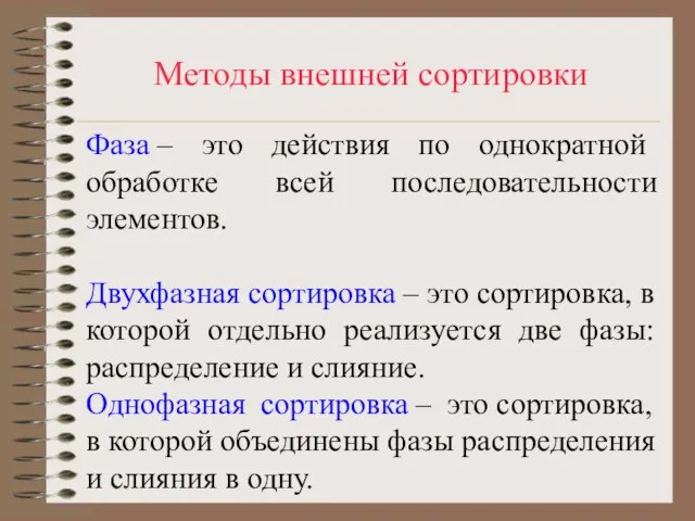 Методы внешней сортировки Фаза – это действия по однократной обработке всей последовательности