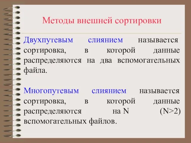 Методы внешней сортировки Двухпутевым слиянием называется сортировка, в которой данные распределяются на