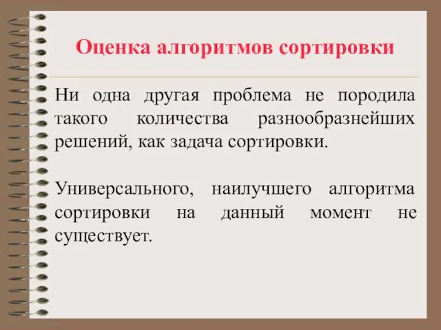 Оценка алгоритмов сортировки Ни одна другая проблема не породила такого количества разнообразнейших