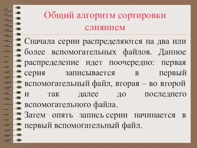 Общий алгоритм сортировки слиянием Сначала серии распределяются на два или более вспомогательных