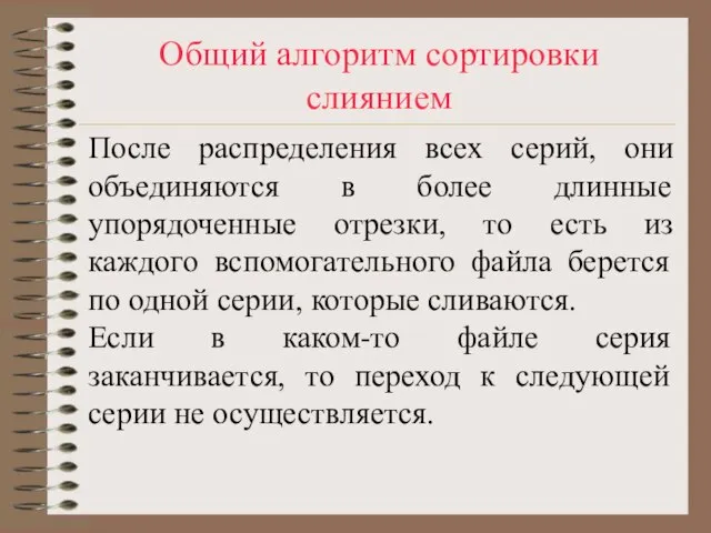 Общий алгоритм сортировки слиянием После распределения всех серий, они объединяются в более