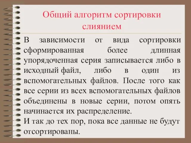 Общий алгоритм сортировки слиянием В зависимости от вида сортировки сформированная более длинная