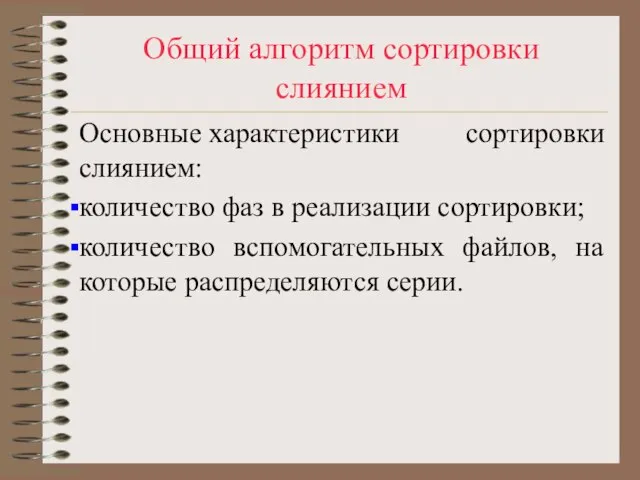 Общий алгоритм сортировки слиянием Основные характеристики сортировки слиянием: количество фаз в реализации