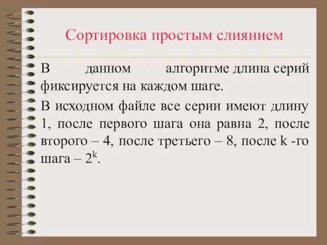 Сортировка простым слиянием В данном алгоритме длина серий фиксируется на каждом шаге.