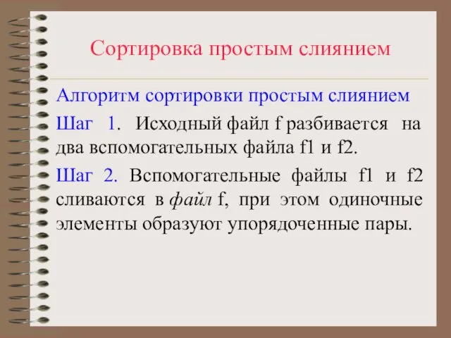 Сортировка простым слиянием Алгоритм сортировки простым слиянием Шаг 1. Исходный файл f