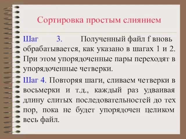 Сортировка простым слиянием Шаг 3. Полученный файл f вновь обрабатывается, как указано