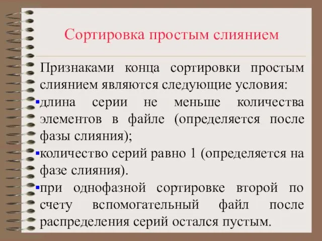 Сортировка простым слиянием Признаками конца сортировки простым слиянием являются следующие условия: длина