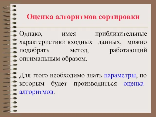 Оценка алгоритмов сортировки Однако, имея приблизительные характеристики входных данных, можно подобрать метод,