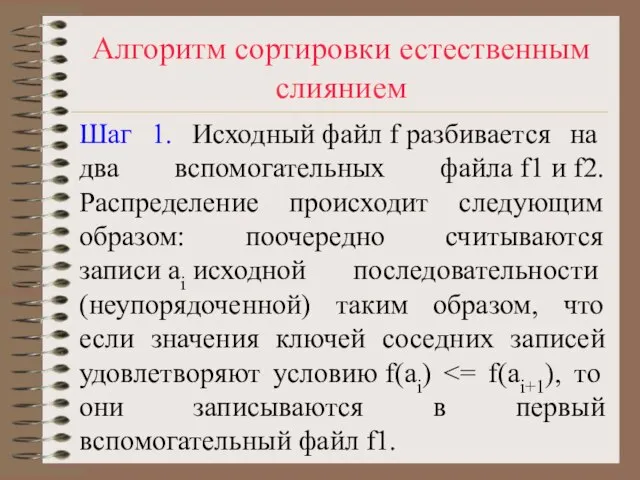 Алгоритм сортировки естественным слиянием Шаг 1. Исходный файл f разбивается на два