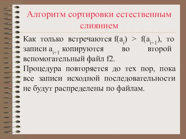 Алгоритм сортировки естественным слиянием Как только встречаются f(ai) > f(ai+1), то записи