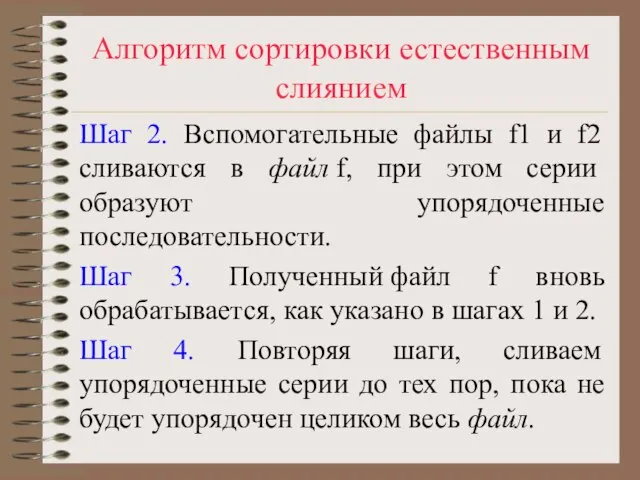 Алгоритм сортировки естественным слиянием Шаг 2. Вспомогательные файлы f1 и f2 сливаются