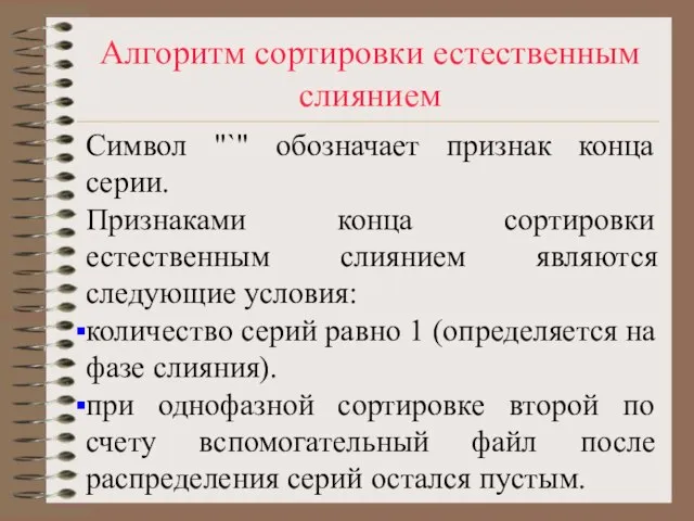 Алгоритм сортировки естественным слиянием Символ "`" обозначает признак конца серии. Признаками конца