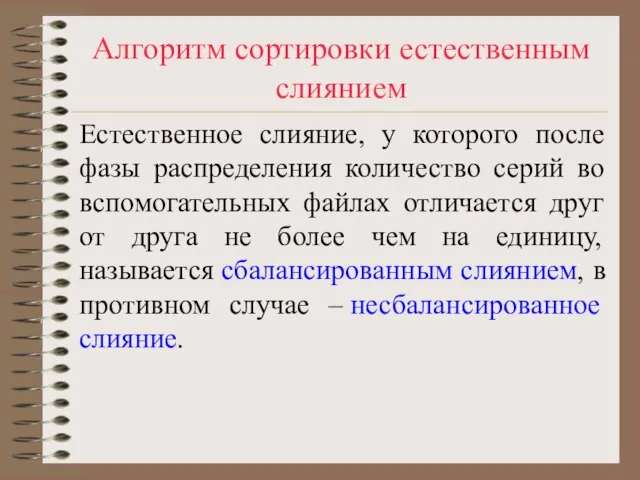 Алгоритм сортировки естественным слиянием Естественное слияние, у которого после фазы распределения количество