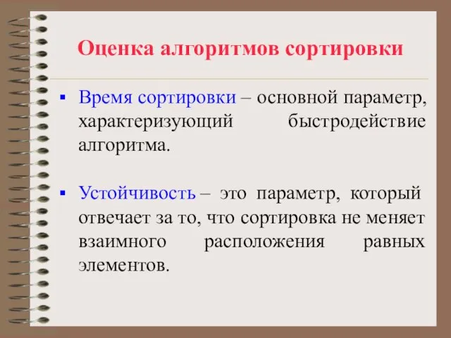 Оценка алгоритмов сортировки Время сортировки – основной параметр, характеризующий быстродействие алгоритма. Устойчивость