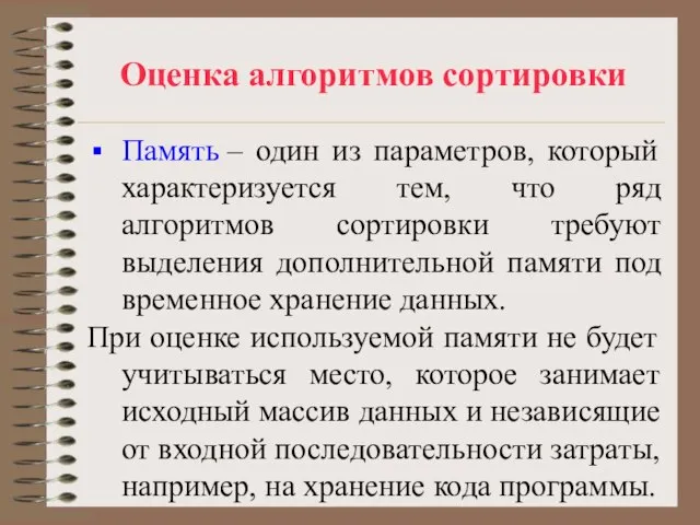 Оценка алгоритмов сортировки Память – один из параметров, который характеризуется тем, что