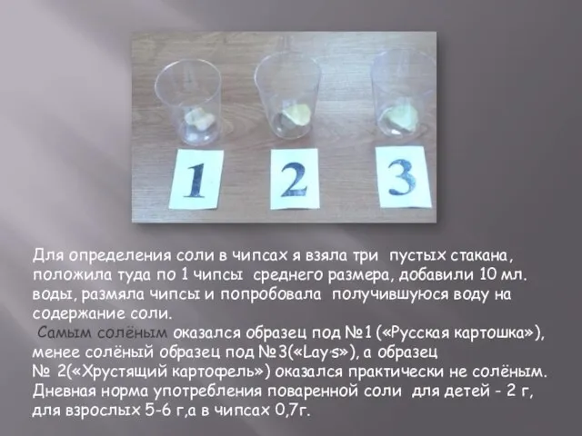 Для определения соли в чипсах я взяла три пустых стакана, положила туда