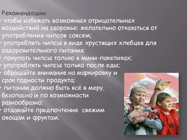 Рекомендации чтобы избежать возможных отрицательных воздействий на здоровье: желательно отказаться от употребления