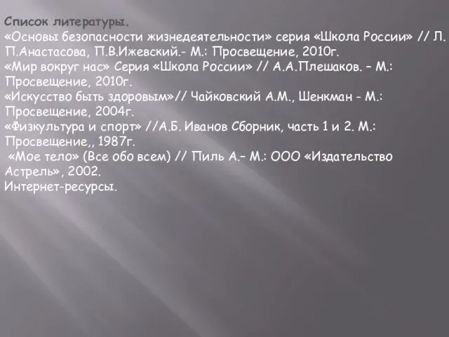 Список литературы. «Основы безопасности жизнедеятельности» серия «Школа России» // Л.П.Анастасова, П.В.Ижевский.- М.: