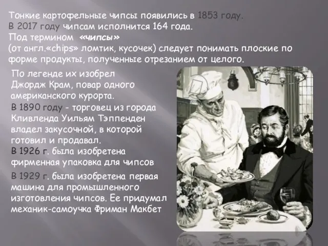 Тонкие картофельные чипсы появились в 1853 году. В 2017 году чипсам исполнится