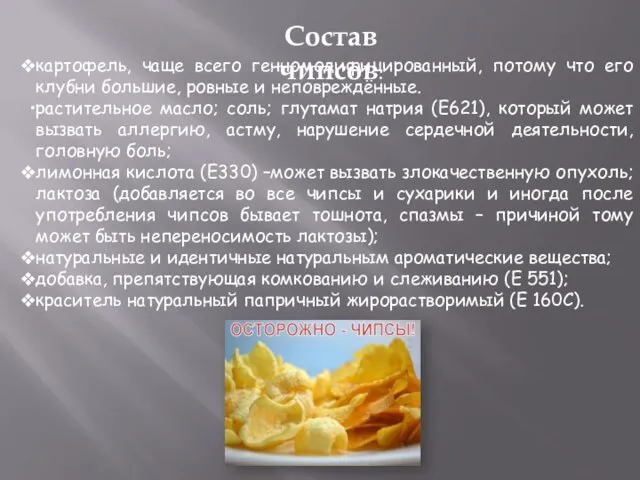 Состав чипсов. картофель, чаще всего генномодифицированный, потому что его клубни большие, ровные