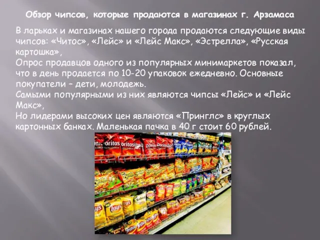 Обзор чипсов, которые продаются в магазинах г. Арзамаса В ларьках и магазинах