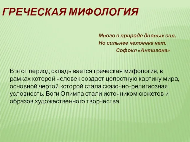 ГРЕЧЕСКАЯ МИФОЛОГИЯ Много в природе дивных сил, Но сильнее человека нет. Софокл