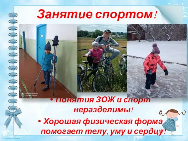 Занятие спортом! Понятия ЗОЖ и спорт неразделимы! Хорошая физическая форма помогает телу, уму и сердцу!