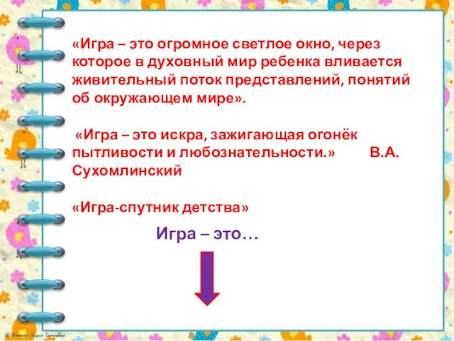 «Игра – это огромное светлое окно, через которое в духовный мир ребенка