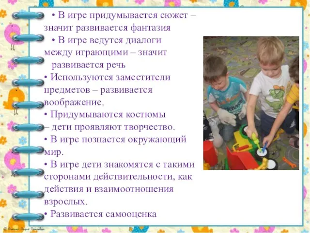 • В игре придумывается сюжет – значит развивается фантазия • В игре