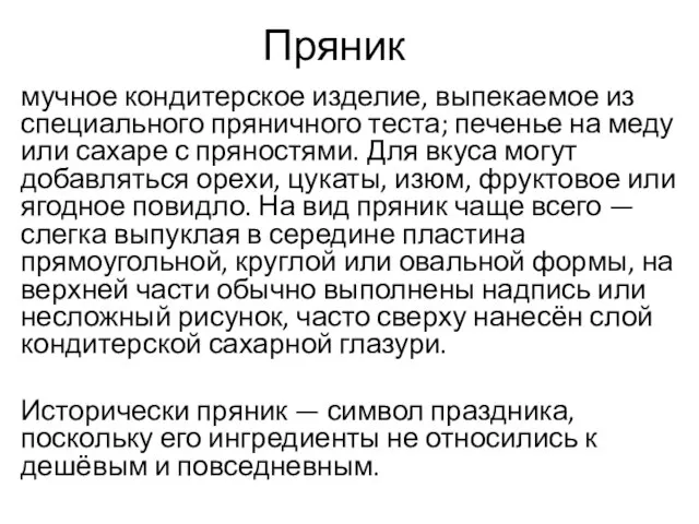 Пряник мучное кондитерское изделие, выпекаемое из специального пряничного теста; печенье на меду