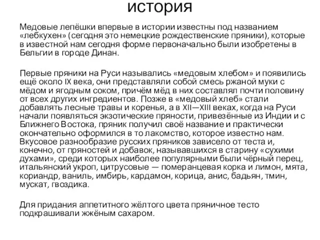 история Медовые лепёшки впервые в истории известны под названием «лебкухен» (сегодня это