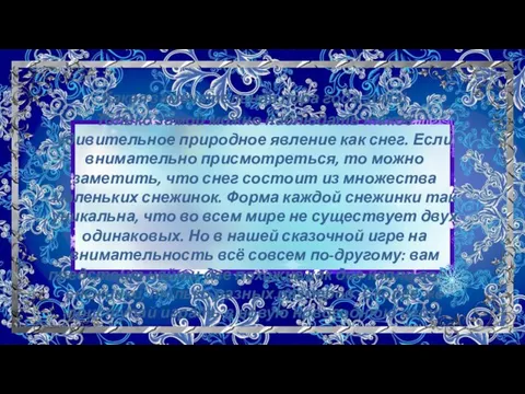 Какая замечательная пора года зима! Только зимой можно наблюдать такое удивительное природное