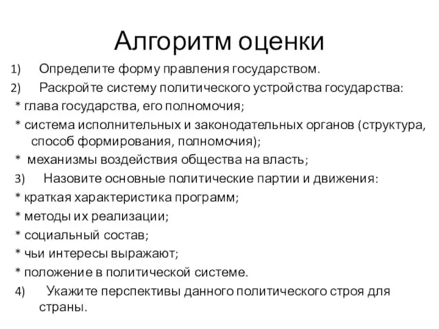 Алгоритм оценки Определите форму правления государством. Раскройте систему политического устройства государства: *