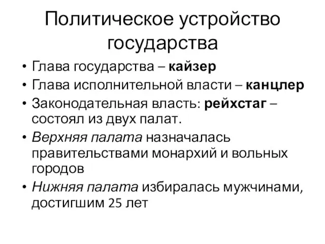 Политическое устройство государства Глава государства – кайзер Глава исполнительной власти – канцлер