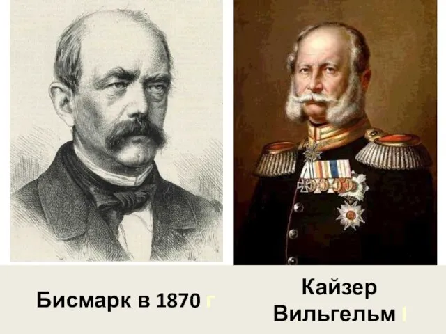 Бисмарк в 1870 г Кайзер Вильгельм I