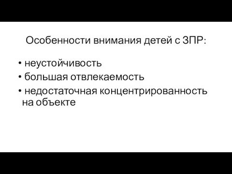 Особенности внимания детей с ЗПР: неустойчивость большая отвлекаемость недостаточная концентрированность на объекте