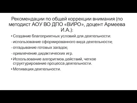 Рекомендации по общей коррекции внимания (по методист АОУ ВО ДПО «ВИРО», доцент