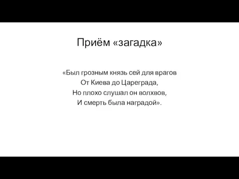 Приём «загадка» «Был грозным князь сей для врагов От Киева до Цареграда,