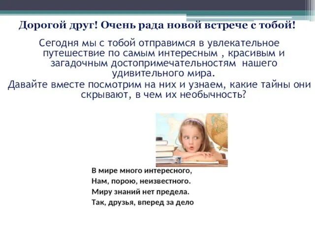 Сегодня мы с тобой отправимся в увлекательное путешествие по самым интересным ,