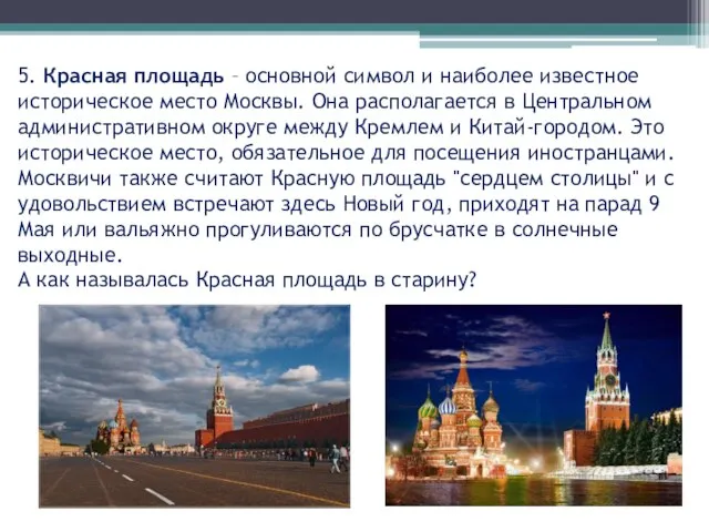 5. Красная площадь – основной символ и наиболее известное историческое место Москвы.