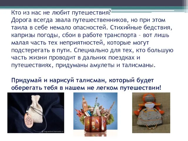 Кто из нас не любит путешествия? Дорога всегда звала путешественников, но при