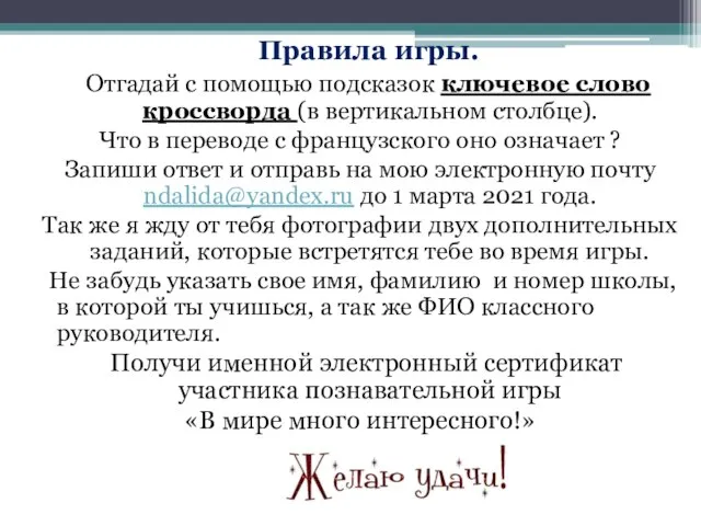 Правила игры. Отгадай с помощью подсказок ключевое слово кроссворда (в вертикальном столбце).