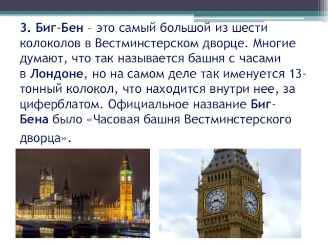 3. Биг-Бен – это самый большой из шести колоколов в Вестминстерском дворце.