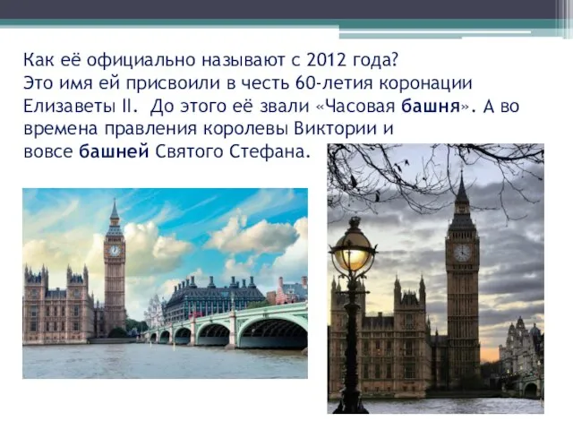 Как её официально называют с 2012 года? Это имя ей присвоили в